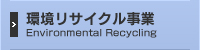 環境リサイクル事業